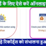 ABHA Card – ऑनलाइन रजिस्ट्रेशन, लाभ और स्टेटस की पूरी जानकारी 2025