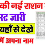 Ration Card Online List – चेक करें अपना नाम और आवेदन स्टेटस
