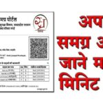Samagra ID Card – आवेदन, लाभ और ऑनलाइन स्टेटस की पूरी जानकारी