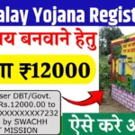 Shauchalay Yojana 12000 – आवेदन, लाभ और ऑनलाइन स्टेटस की पूरी जानकारी