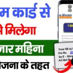 E Shram 3000 Payment पेंशन योजना 2025 ऑनलाइन आवेदन कैसे करें