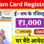 E Shram Card Registration 2025: 1000 रुपए के लाभ के लिए तुरंत रजिस्ट्रेशन करें