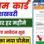 E Shram Card Payment 2025 1000 रुपये के लाभ के लिए तुरंत करें यह काम