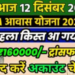 PM Awas Yojana 2025: नए नियम जारी अब हर गरीब परिवार को मिलेगा अपना पक्का घर