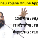 Ladka Bhau Yojana Online Apply 2026 : जाने स्टेप बाय स्टेप सारी जानकारी