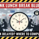 सरकारी बैंक ब्रांच में ग्राहक लंच टाइम बहाने से परेशान, RBI नियमों के तहत शिकायत प्रक्रिया