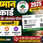 Ayushman Card – आवेदन, लाभ और ऑनलाइन स्टेटस की पूरी जानकारी 2025