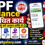 PF Balance सम्बंधित कार्य