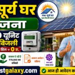 PM Surya Ghar Yojana : 300 यूनिट फ्री बिजली, ₹78,000 तक सब्सिडी।
