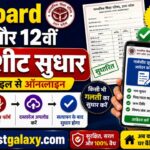 UP Board 10वीं और 12वीं मार्कशीट सुधार घर बैठे मोबाइल से ऑनलाइन