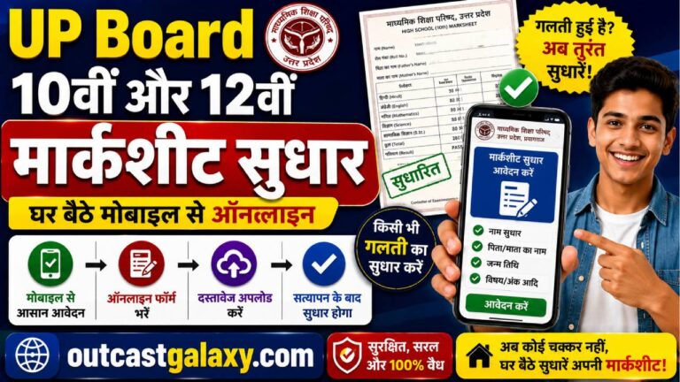 UP Board 10वीं और 12वीं मार्कशीट सुधार घर बैठे मोबाइल से ऑनलाइन