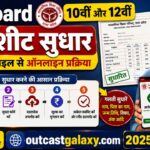 UP Board 10वीं और 12वीं मार्कशीट सुधार घर बैठे मोबाइल से ऑनलाइन प्रक्रिया 2025