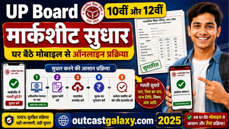 UP Board 10वीं और 12वीं मार्कशीट सुधार घर बैठे मोबाइल से ऑनलाइन प्रक्रिया 2025