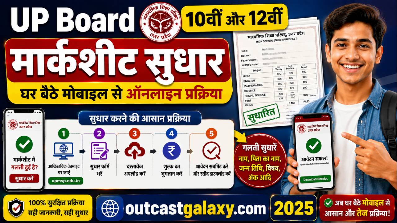 UP Board 10वीं और 12वीं मार्कशीट सुधार घर बैठे मोबाइल से ऑनलाइन प्रक्रिया 2025