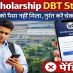 UP Scholarship DBT Status: जिन छात्रों को पैसा नहीं मिला, तुरंत करें चेक