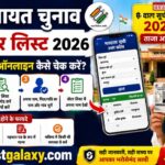 UP पंचायत चुनाव नई वोटर लिस्ट 2026: अपना नाम ऑनलाइन कैसे चेक करें