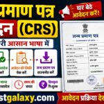 जन्म प्रमाण पत्र आवेदन (CRS )