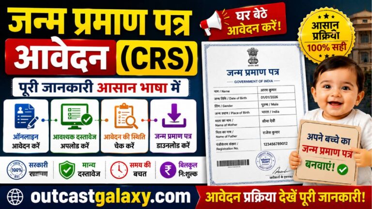 जन्म प्रमाण पत्र आवेदन
