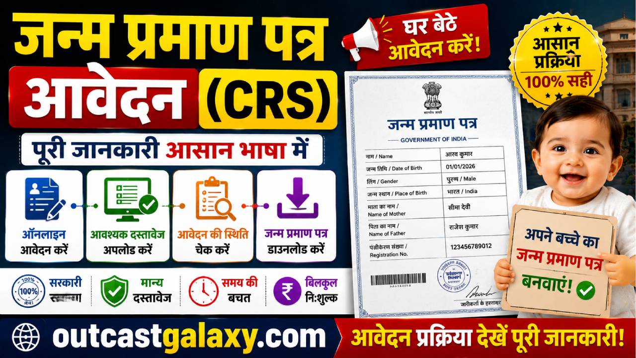 जन्म प्रमाण पत्र आवेदन