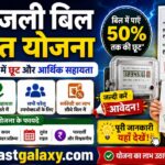 बिजली बिल राहत योजना 2026: बिजली के बिल में छूट और आर्थिक सहायता पूरी जानकारी