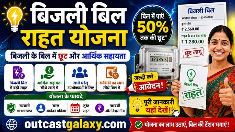बिजली बिल राहत योजना 2026