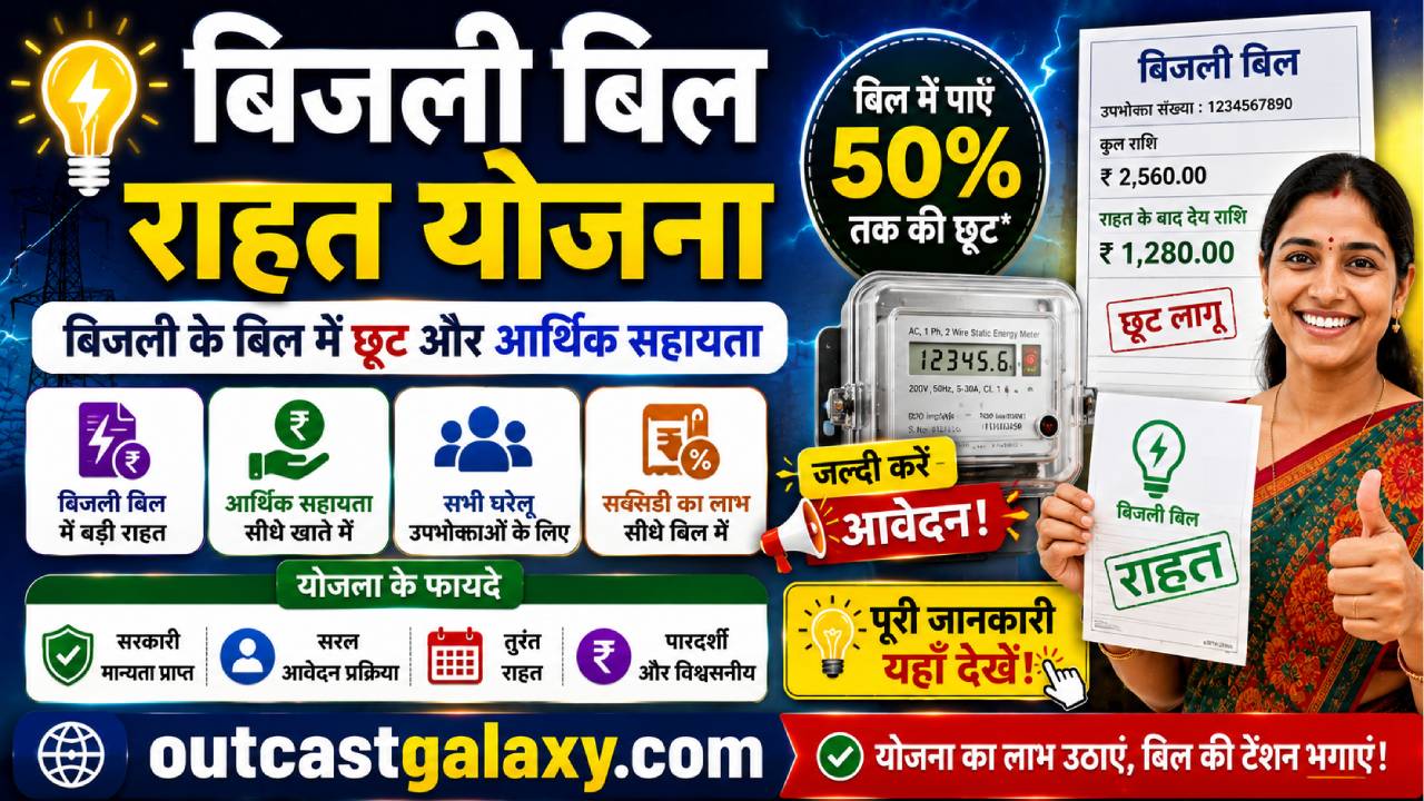 बिजली बिल राहत योजना 2026