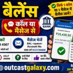 बैंक बैलेंस चेक (कॉल या मैसेज से )