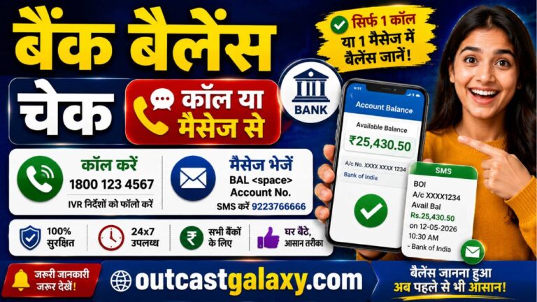 बैंक बैलेंस चेक कॉल या मैसेज से