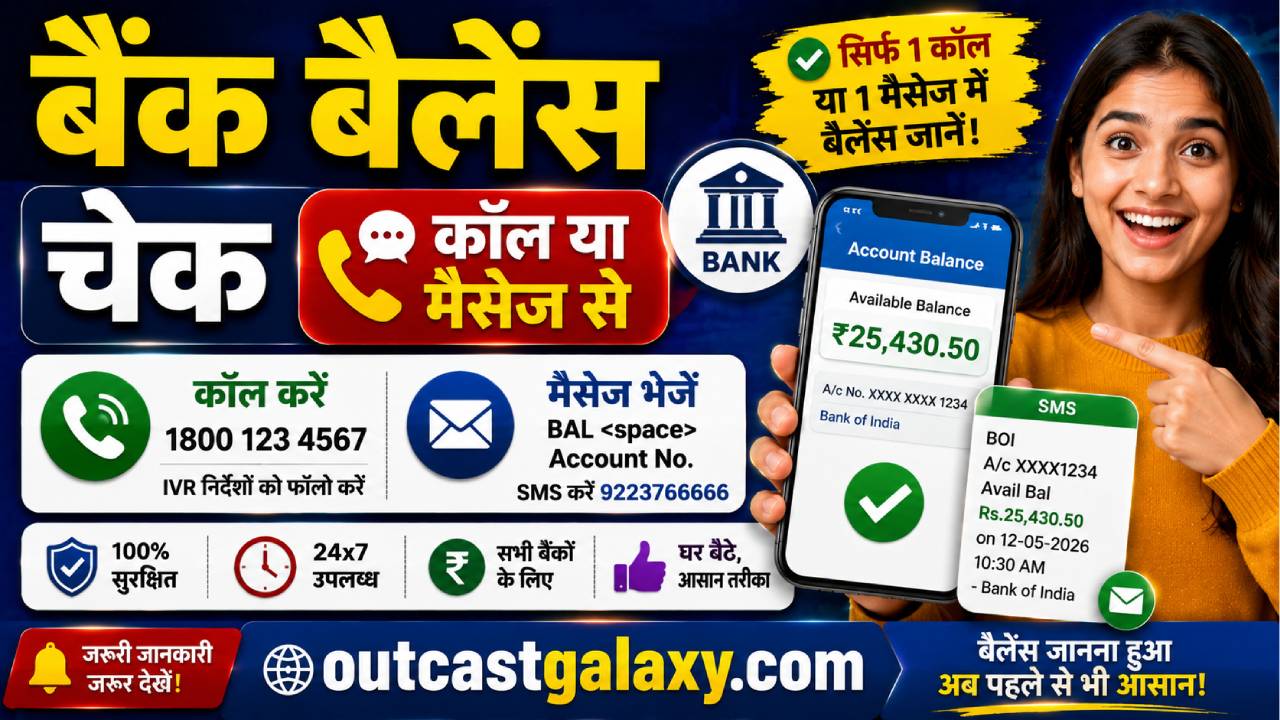 बैंक बैलेंस चेक कॉल या मैसेज से