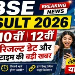 CBSE Result 2026: Big Update on 10th & 12th Result Date and Time