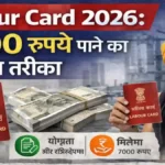 Labour Card 2026: 7000 रुपये पाने का आसान तरीका