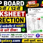 UP Board Marksheet Correction: यूपी बोर्ड 10वीं 12वीं में गलती ऐसे करें ठीक
