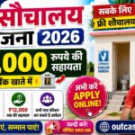 Free Sauchalay Yojana Form 2026: 12000 रुपये की सहायता Apply Online