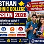 Rajasthan Polytechnic College Admission 2026: राजस्थान पॉलिटेक्निक कॉलेज ऐडमिशन नोटिफिकेशन जारी