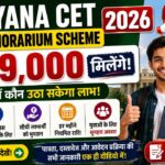Haryana CET Pass Honorarium Scheme 2026: अब हर महीने ₹9,000 मिलेंगे, जानें कौन उठा सकेगा लाभ