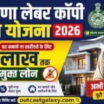 Haryana Labor Copy Loan Yojana 2026: घर बनाने या खरीदने के लिए ₹2 लाख तक ब्याज मुक्त लोन