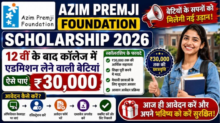Azim Premji Foundation Scholarship 2026: 12वीं के बाद कॉलेज में एडमिशन लेने वाली बेटियां ऐसे पाएं ₹30,000