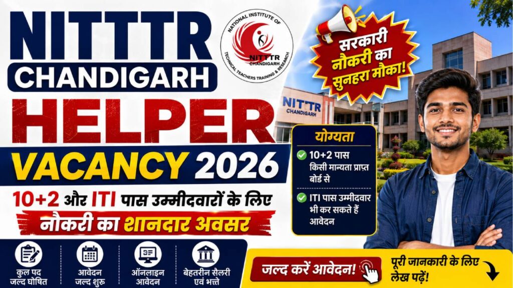 NITTTR Chandigarh Helper Vacancy 2026: 10+2 और ITI पास उम्मीदवारों के लिए नौकरी का शानदार अवसर