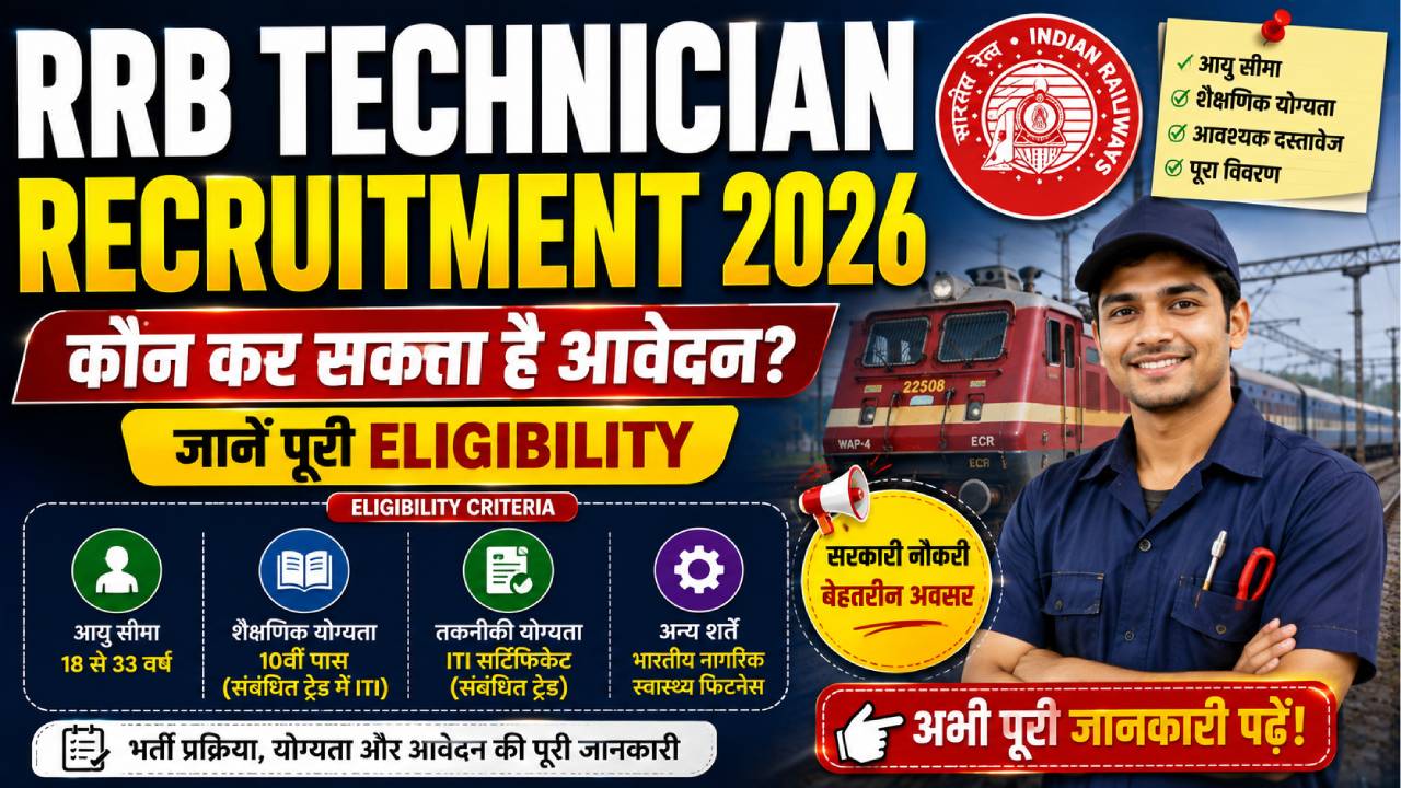 RRB Technician Recruitment Qualification 2026: कौन कर सकता है आवेदन? जानें पूरी Eligibility